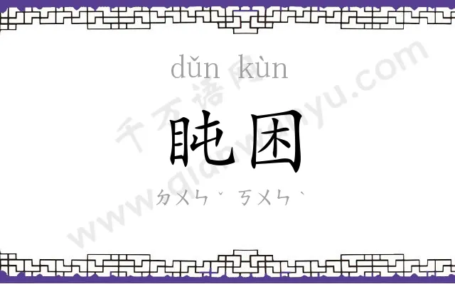 盹困
