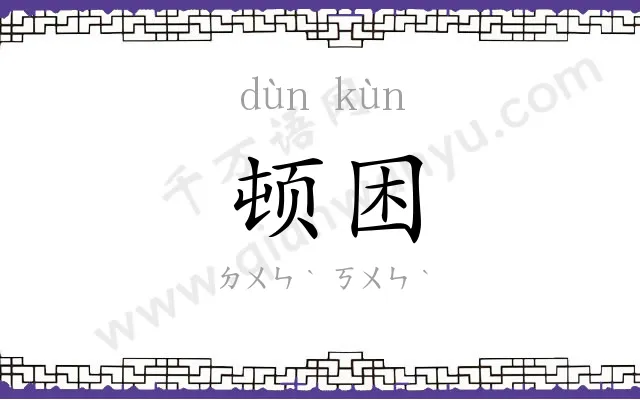 顿困
