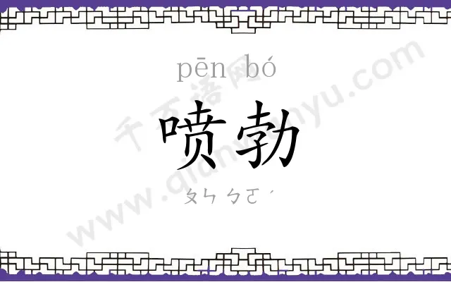 喷勃