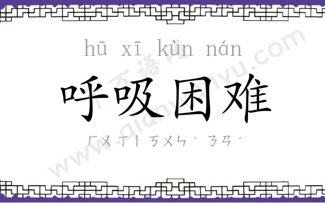 呼吸困难