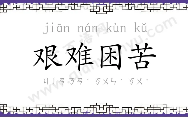 艰难困苦