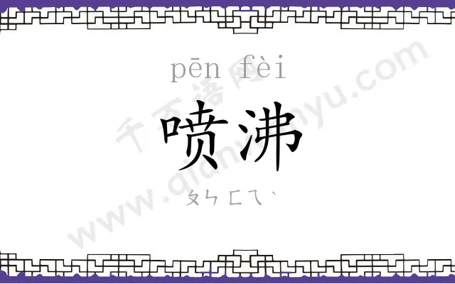 喷沸