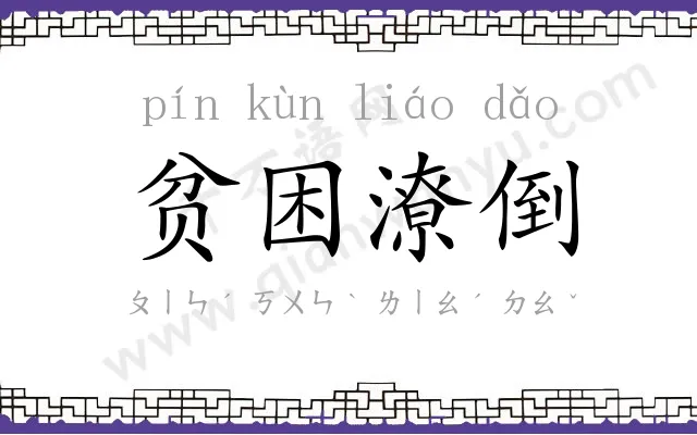 贫困潦倒