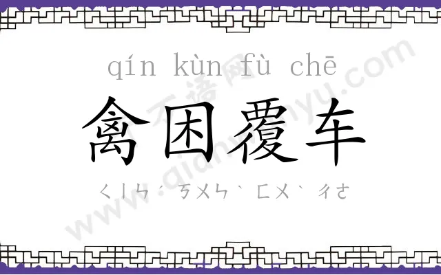 禽困覆车