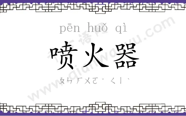 喷火器