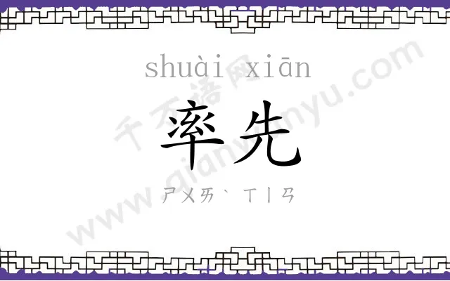 率先