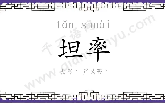 坦率