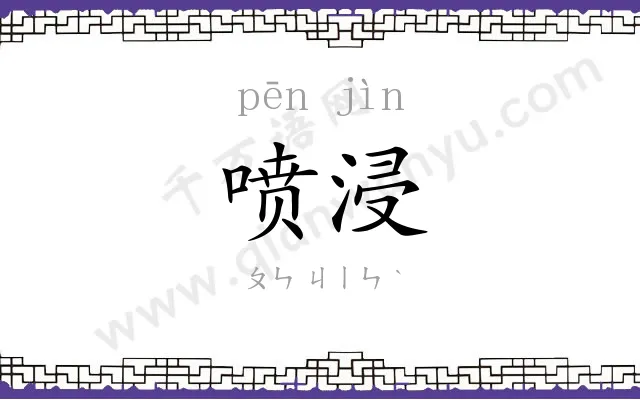 喷浸