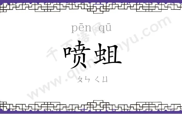 喷蛆