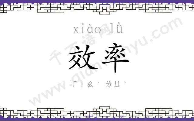 效率