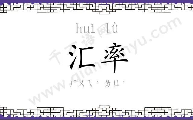 汇率