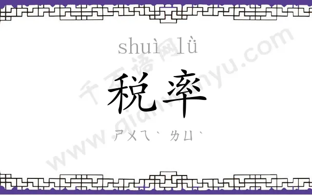 税率