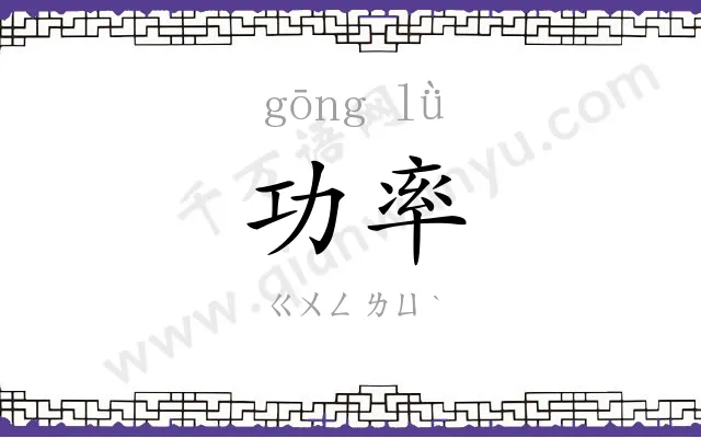 功率