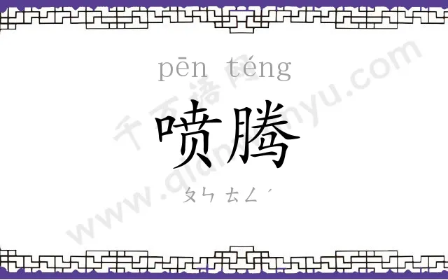 喷腾