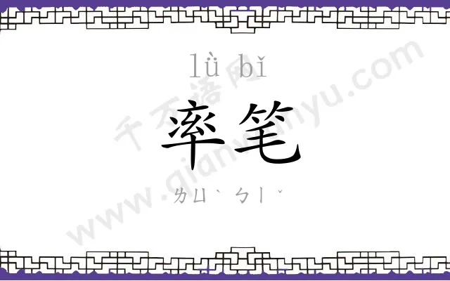 率笔