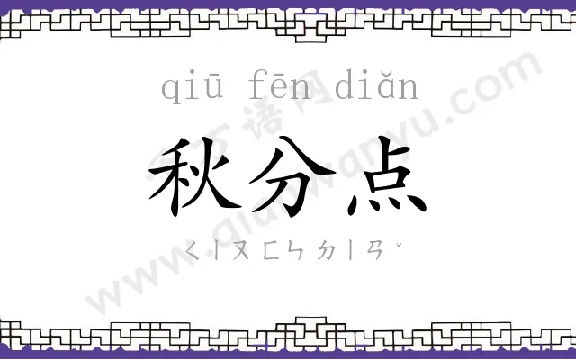 秋分点