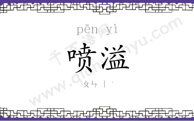 喷溢