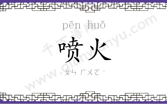 喷火