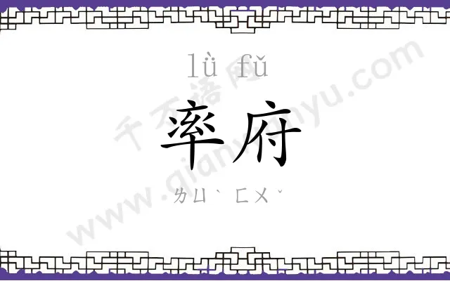 率府