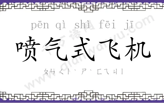 喷气式飞机