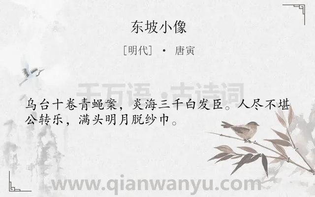 《东坡小像》作者是明代的唐寅.诗词全文约共32字.