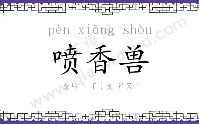 喷香兽