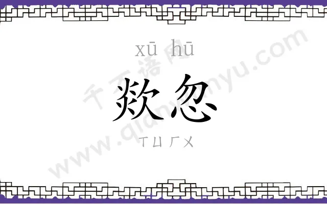 欻忽
