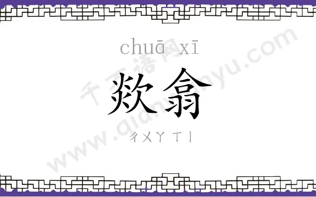 欻翕
