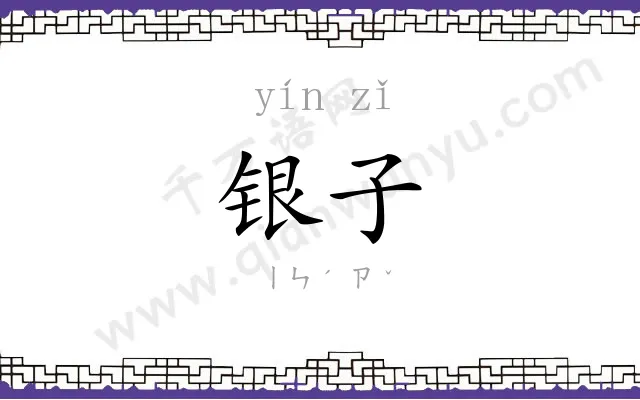 银子