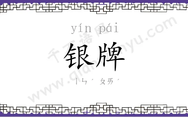 银牌