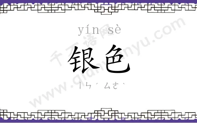 银色