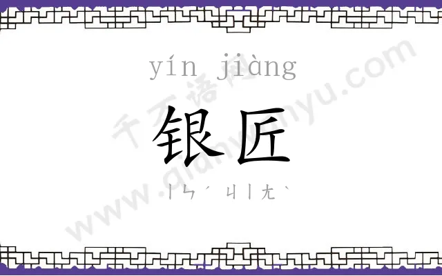 银匠