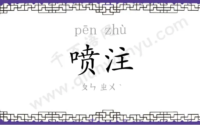 喷注