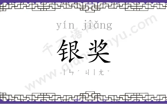 银奖