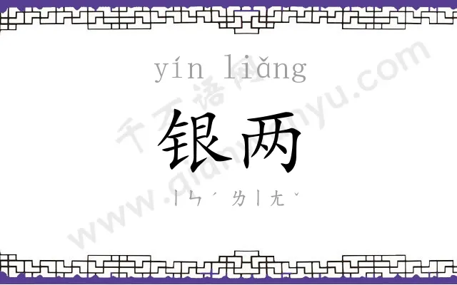 银两