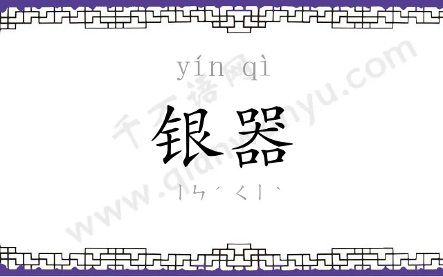 银器