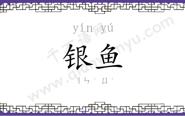 银鱼