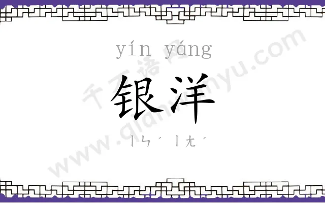 银洋