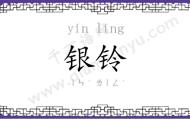 银铃