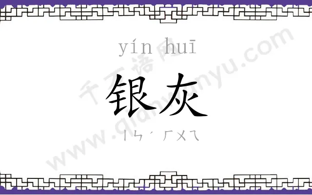 银灰