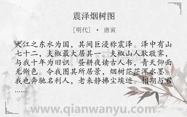 《震泽烟树图》作者是明代的唐寅.诗词全文约共112字.