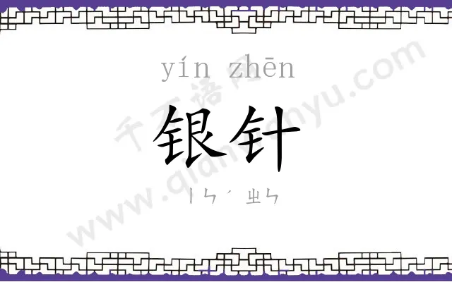 银针