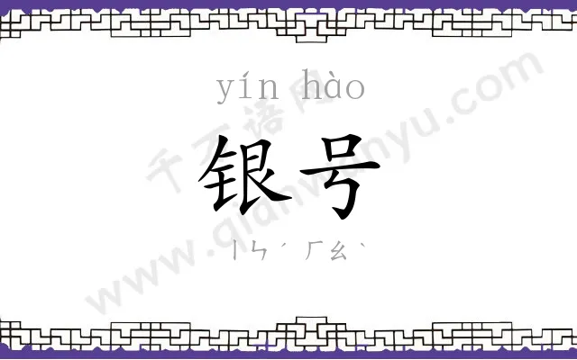 银号
