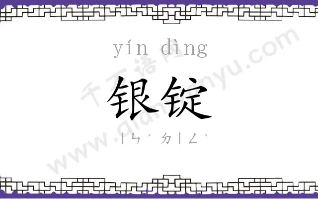 银锭