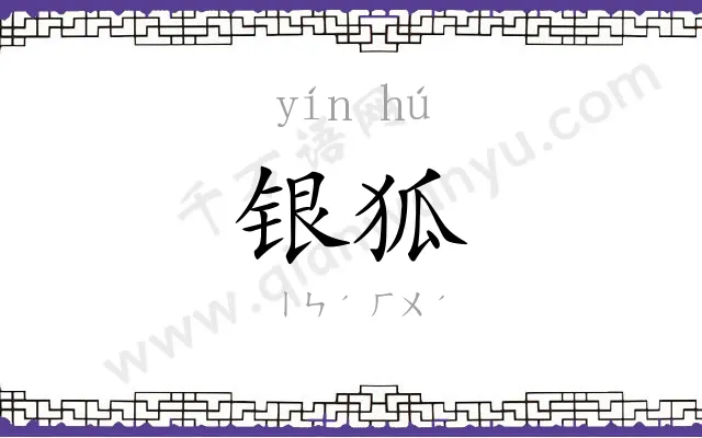 银狐