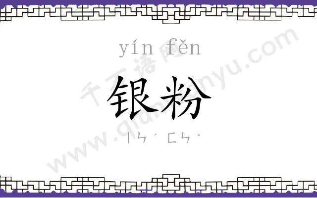 银粉