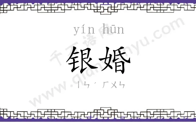 银婚