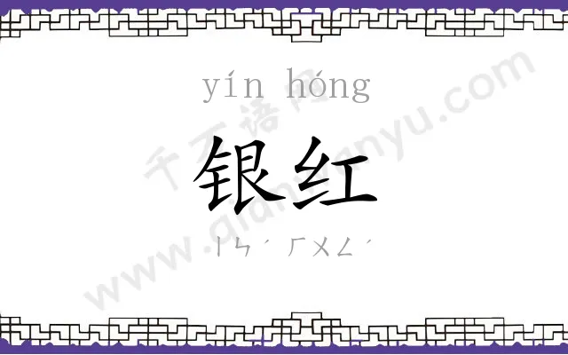 银红