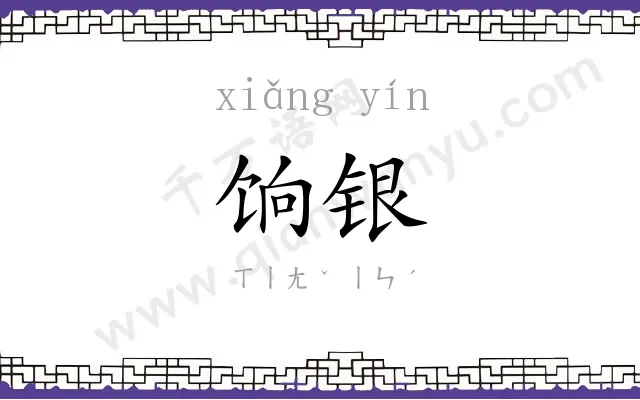 饷银