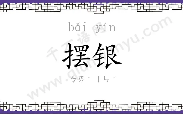 摆银
